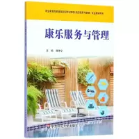 醉染图书康乐服务与管理9787567553187