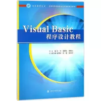 醉染图书Visual Basic程序设计教程9787305197536