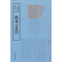 醉染图书铁围山丛谈9787514918922