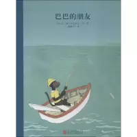 醉染图书巴巴的朋友9787550926