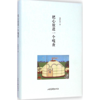 醉染图书把心放进一个嘎查9787547412527