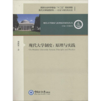 醉染图书现代大学制度9787567017481