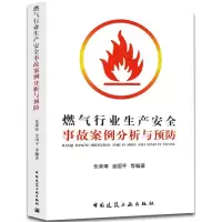 醉染图书燃气行业生产安全事故案例分析与预防9787112218172