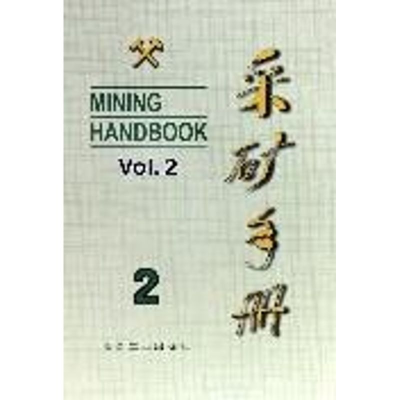 醉染图书采矿手册(第2卷)凿岩爆破和岩层支护9787502406486