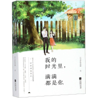醉染图书我的时光里,满满都是你9787559420398