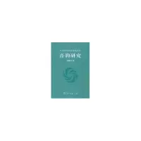 醉染图书音韵研究9787100045780