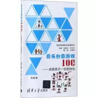 醉染图书音乐创意游戏100个9787302498674