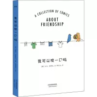 醉染图书我可以咬一口吗9787201132