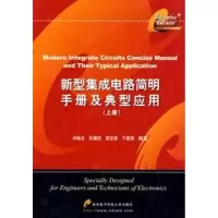 醉染图书新型集成电路简明手册及典型应用(上)9787560614557