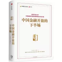 醉染图书中国金融开放的下半场9787508684901