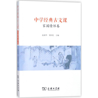 醉染图书中学经典古文课9787100156554