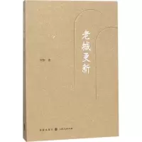 醉染图书老城更新9787543228542