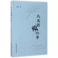 醉染图书大光的烦心事9787564227029