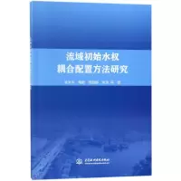 醉染图书流域初始水权耦合配置方法研究9787517061519