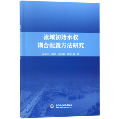 醉染图书流域初始水权耦合配置方法研究9787517061519