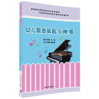 醉染图书幼儿歌曲编配与弹唱/谭晓9787302417729