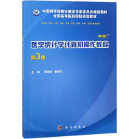 醉染图书医学统计学计算机操作教程9787030562807