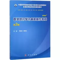 醉染图书医学统计学计算机操作教程9787030562807
