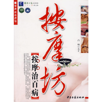 醉染图书百病自然疗法按摩坊:按摩坊9787801744661