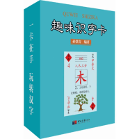 醉染图书趣味识字卡9787566611574