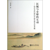 醉染图书区域与全球的互动9787301162569