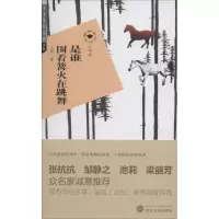 醉染图书是谁围着篝火在跳舞9787307115712