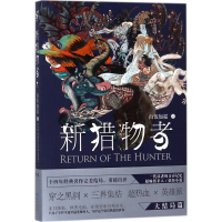 醉染图书新猎物者9787549243808