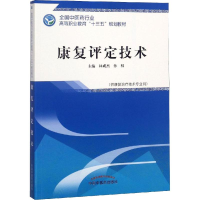 醉染图书康复评定技术9787513248938