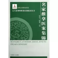 醉染图书名家推拿医案集锦/盲人按摩师职业技能提高丛书978750029