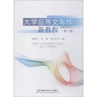 醉染图书大学应用文写作新教程9787563828296