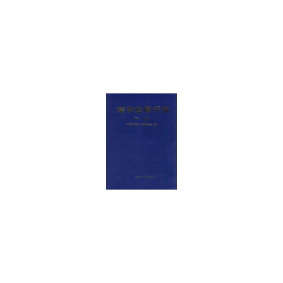 醉染图书稀有金属手册(下)9787502410797