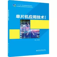 醉染图书单片机应用技术(第4版)9787560649832