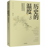 醉染图书历史的温度 3 时代扑面而来,转瞬即成历史9787508698151