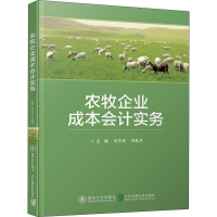 醉染图书农牧企业成本会计实务9787512137462