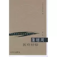 醉染图书蒲辅周医疗经验9787117069755