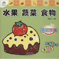 醉染图书水果 蔬菜 食物9787540144265
