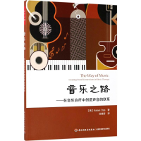 醉染图书音乐之路9787518415755