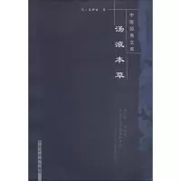 醉染图书汤液本草9787801927
