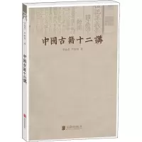 醉染图书中国古籍十二讲9787559609