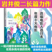 醉染图书梦的花嫁/岩井俊二的作品9787544291927