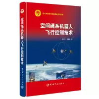 醉染图书空间绳系机器人飞行控制技术9787515914558