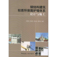 醉染图书钢结构建筑轻质环保围护墙体系设计与施工9787112142149