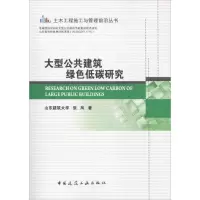 醉染图书大型公共建筑绿色低碳研究9787112186969