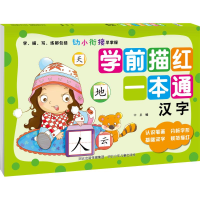 醉染图书学前描红一本通 汉字9787559517937