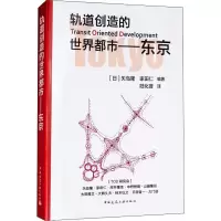 醉染图书轨道创造的世界都市——东京9787112190300