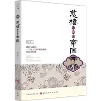 醉染图书慈禧与她的帝国9787203104124