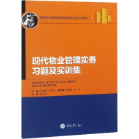醉染图书现代物业管理实务习题及实训集9787568913256