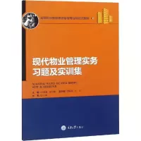 醉染图书现代物业管理实务习题及实训集9787568913256