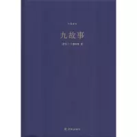 醉染图书九故事 中英全本9787544766876