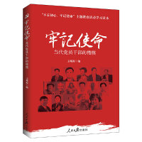 醉染图书牢记使命:当代员干部的楷模9787511552860